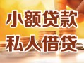 深圳39小额私人借贷-深圳39民间借贷个人放款-深圳39小额贷款