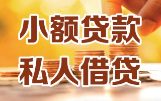 深圳39小额私人借贷-深圳39民间借贷个人放款-深圳39小额贷款