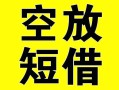 深圳39借贷-深圳39私人私借-深圳39地区短借