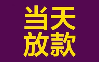 深圳39私人工程贷款-深圳39借贷-深圳39信用贷款网