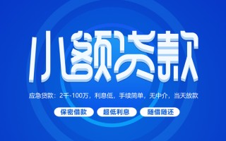 深圳39小额贷款当天放款-深圳39本地私借-深圳39个人贷款联系电话