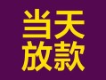 深圳39有没有私人放款的-深圳39空放借钱-深圳39空放