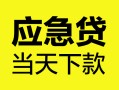 深圳39身份证正规贷款-深圳39贷款信用贷款-深圳39线下贷款