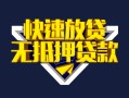 深圳39快速借钱-深圳39私借空放免费上门-深圳39无抵押小额贷款