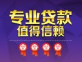 深圳39小额信用贷款-深圳39私人借贷私借-深圳39地区公积金信用贷款