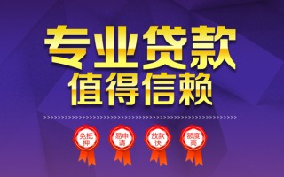 深圳39小额信用贷款-深圳39私人借贷私借-深圳39地区公积金信用贷款