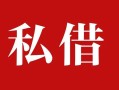 深圳39私人借贷私借-深圳39抵押贷款-深圳39信用贷款