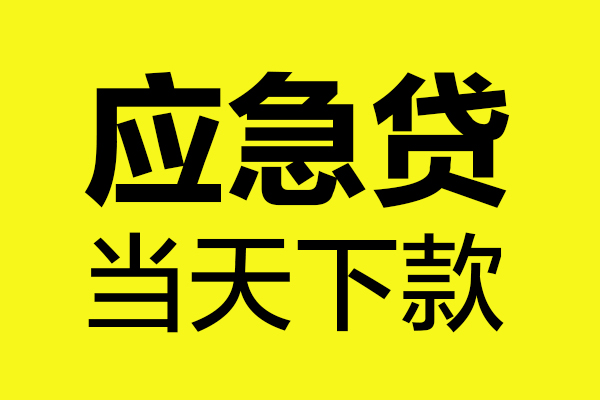 深圳39身份证正规贷款-深圳39贷款信用贷款-深圳39线下贷款-第1张图片-成都私人借钱服务中心 深圳39身份证正规贷款-深圳39贷款信用贷款-深圳39线下贷款-第1张图片-成都私人借钱服务中心