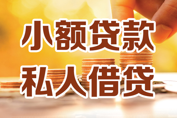 深圳39小额私人借贷-深圳39民间借贷个人放款-深圳39小额贷款-第1张图片-成都私人借钱服务中心 深圳39小额私人借贷-深圳39民间借贷个人放款-深圳39小额贷款-第1张图片-成都私人借钱服务中心