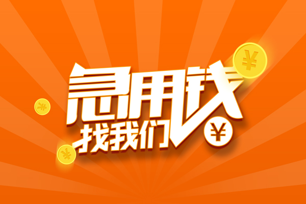 深圳39信用贷款哪家好-深圳39短借私人-深圳39私借空放免费上门-第1张图片-成都私人借钱服务中心 深圳39信用贷款哪家好-深圳39短借私人-深圳39私借空放免费上门-第1张图片-成都私人借钱服务中心