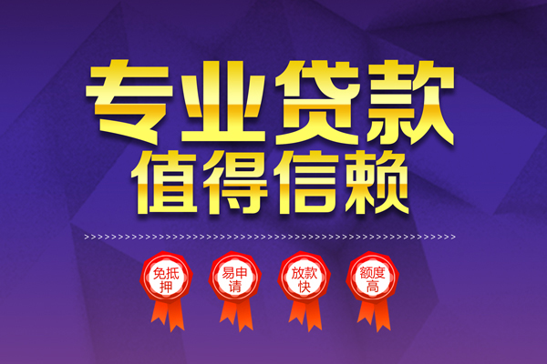 深圳39小额信用贷款-深圳39私人借贷私借-深圳39地区公积金信用贷款-第1张图片-成都私人借钱服务中心 深圳39小额信用贷款-深圳39私人借贷私借-深圳39地区公积金信用贷款-第1张图片-成都私人借钱服务中心