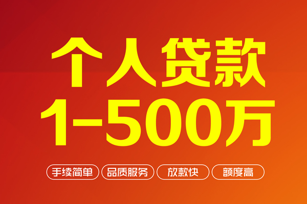 深圳39个人信用贷款-深圳39个人借钱怎么收费-深圳39私人借贷电话号码-第1张图片-成都私人借钱服务中心 深圳39个人信用贷款-深圳39个人借钱怎么收费-深圳39私人借贷电话号码-第1张图片-成都私人借钱服务中心
