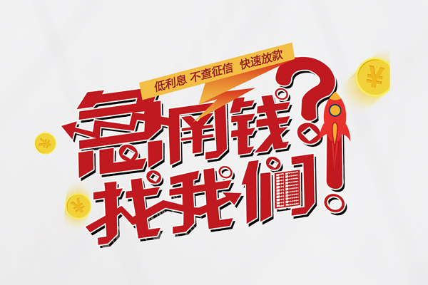 深圳39无抵押贷款-深圳39贷款信用贷款-深圳39民间私借-第1张图片-成都私人借钱服务中心