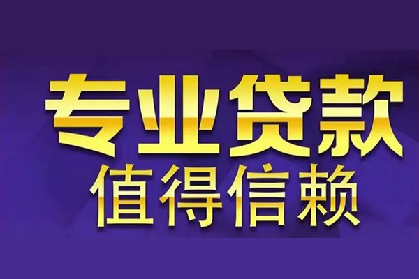 深圳39空放私借民间借贷-深圳39生意贷-深圳39私人贷款额-第1张图片-成都私人借钱服务中心