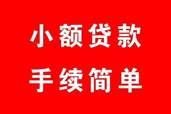 深圳39个人贷款小额贷款-深圳39贷款无抵押-深圳39小额贷款当天放款-第1张图片-成都私人借钱服务中心
