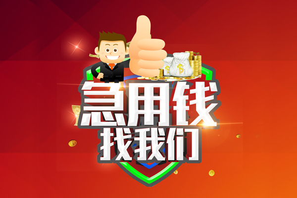 深圳39借钱借款-深圳39快速借私借-深圳39用身份证借私借-第1张图片-成都私人借钱服务中心 深圳39借钱借款-深圳39快速借私借-深圳39用身份证借私借-第1张图片-成都私人借钱服务中心