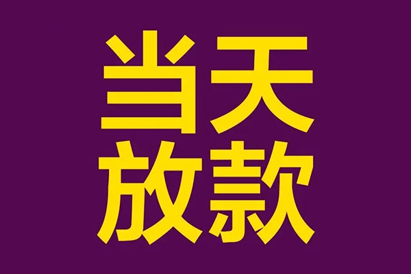 深圳39私人工程贷款-深圳39借贷-深圳39信用贷款网-第1张图片-成都私人借钱服务中心 深圳39私人工程贷款-深圳39借贷-深圳39信用贷款网-第1张图片-成都私人借钱服务中心