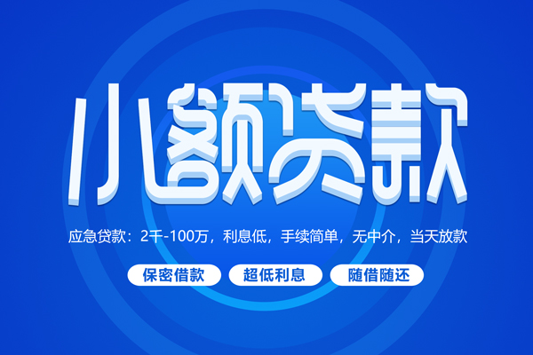 深圳39小额贷款当天放款-深圳39本地私借-深圳39个人贷款联系电话-第1张图片-成都私人借钱服务中心