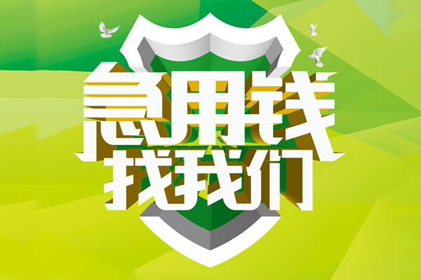 深圳39民间借贷当天放款-深圳39民间小额借贷-深圳39民间大额借贷-第1张图片-成都私人借钱服务中心